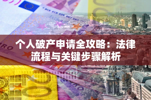 北京个人破产申请全攻略：法律流程与关键步骤解析