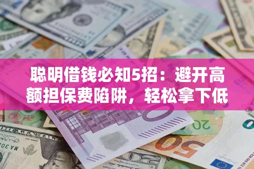 北京聪明借钱必知5招：避开高额担保费陷阱，轻松拿下低息贷款