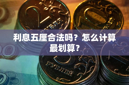 北京利息五厘合法吗？怎么计算最划算？