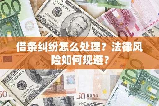 北京借条纠纷怎么处理？法律风险如何规避？