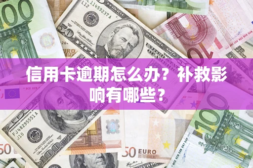 北京信用卡逾期怎么办？补救影响有哪些？