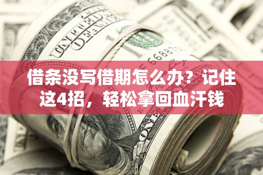 北京借条没写借期怎么办？记住这4招，轻松拿回血汗钱