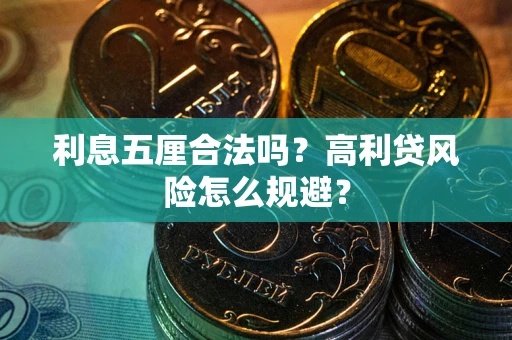 北京利息五厘合法吗？高利贷风险怎么规避？