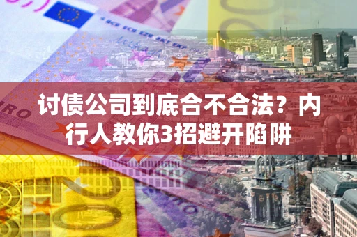 北京讨债公司到底合不合法？内行人教你3招避开陷阱