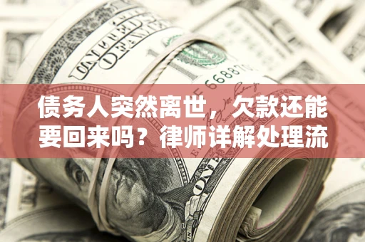 北京债务人突然离世，欠款还能要回来吗？律师详解处理流程