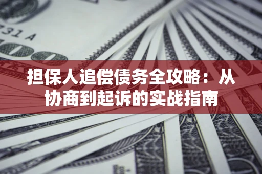 北京担保人追偿债务全攻略:从协商到起诉的实战指南 北京担保人追偿债务全攻略:从协商到起诉的实战指南