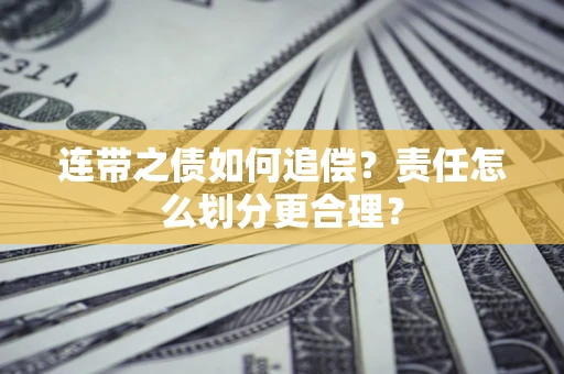 北京连带之债如何追偿？责任怎么划分更合理？