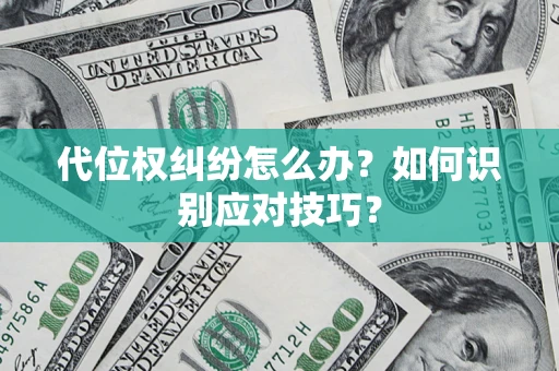 北京代位权纠纷怎么办？如何识别应对技巧？