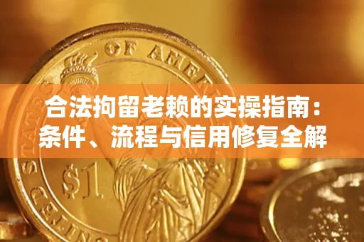 北京合法拘留老赖的实操指南:条件、流程与信用修复全解析 北京合法拘留老赖的实操指南:条件、流程与信用修复全解析