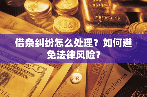 北京借条纠纷怎么处理？如何避免法律风险？