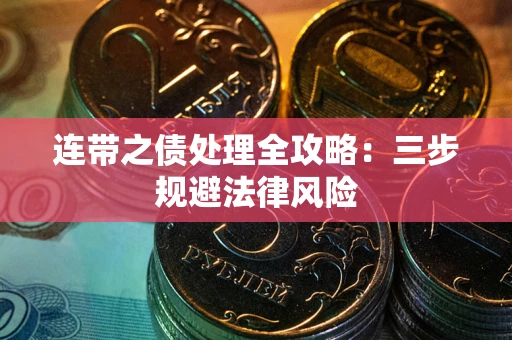 北京连带之债处理全攻略：三步规避法律风险
