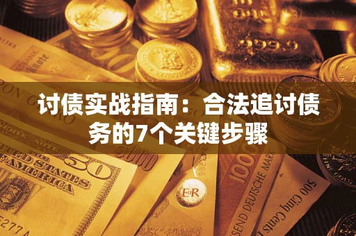 北京讨债实战指南：合法追讨债务的7个关键步骤