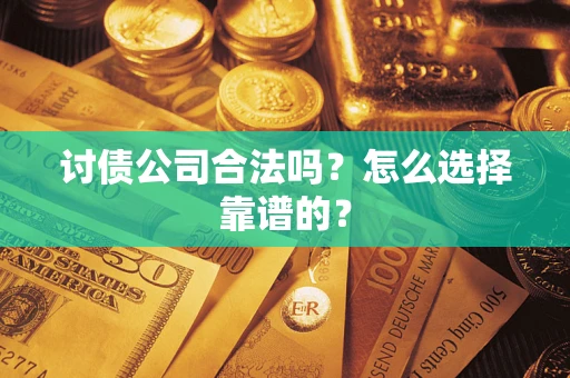 北京讨债公司合法吗？怎么选择靠谱的？