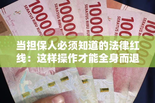 北京当担保人必须知道的法律红线：这样操作才能全身而退