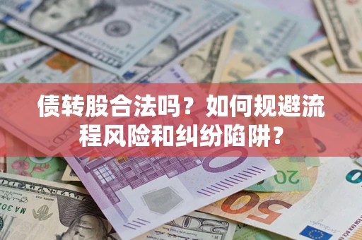 北京债转股合法吗？如何规避流程风险和纠纷陷阱？