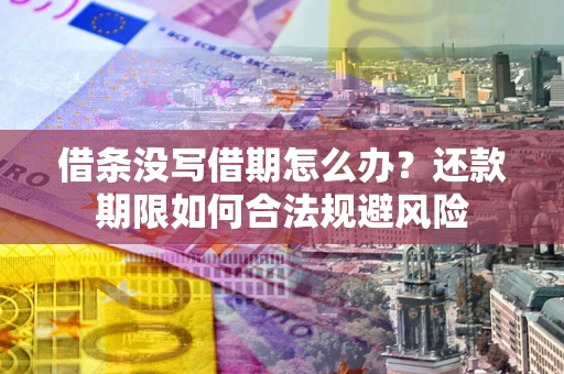 北京借条没写借期怎么办？还款期限如何合法规避风险