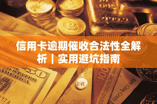 北京信用卡逾期催收合法性全解析｜实用避坑指南